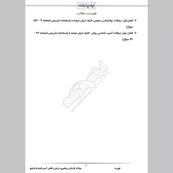 سوالات استخدامی کارشناس پیشگیری، درمان و کاهش آسیب اعتیاد با جواب