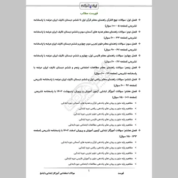 سوالات استخدامی آموزگار ابتدایی با جواب