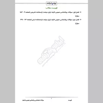 سوالات استخدامی روانشناسی عمومی با جواب