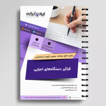 پکیج جامع سوالات فراگیر دستگاه های اجرایی با جواب