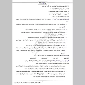سوالات استخدامی فرآیند مدیریت خدمات غذایی در بیمارستان با جواب