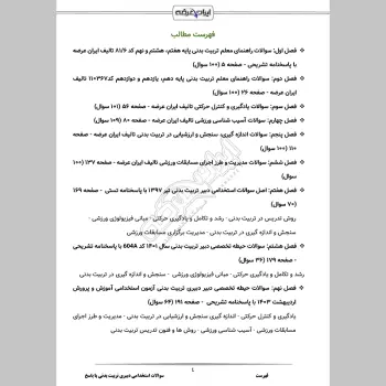 سوالات استخدامی دبیری تربیت بدنی (حیطه تخصصی) با جواب