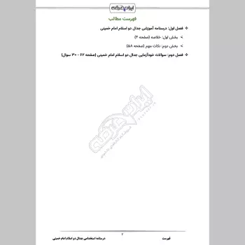 درسنامه استخدامی جدال دو اسلام امام خمینی