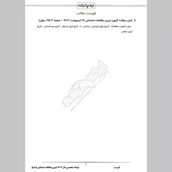 سوالات تخصصی سال 1403 دبیری مطالعات اجتماعی با جواب