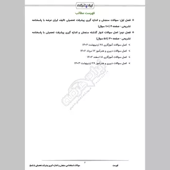 سوالات استخدامی اندازه گیری سنجش و ارزشیابی آموزشی با جواب