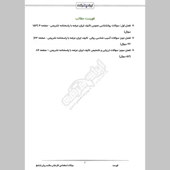 سوالات استخدامی کارشناس سلامت روان با جواب