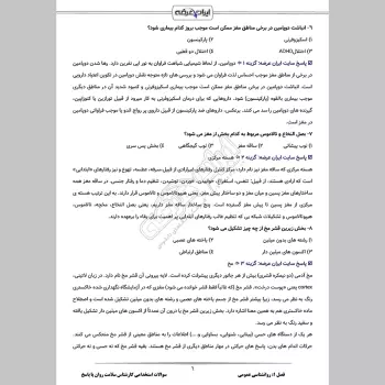 سوالات استخدامی کارشناس سلامت روان با جواب
