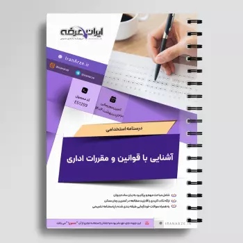 درسنامه استخدامی آشنایی با قوانین و مقررات اداری (جزوه آموزشی + تست)