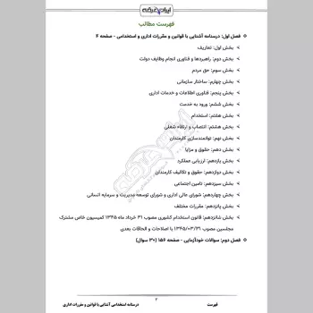 درسنامه استخدامی آشنایی با قوانین و مقررات اداری (جزوه آموزشی + تست)