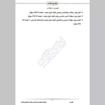 سوالات استخدامی کارشناس سلامت اجتماعی با جواب