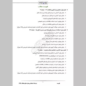 درسنامه استخدامی مهارت های هفتگانه ICDL (فناوری اطلاعات)