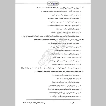درسنامه استخدامی مهارت های هفتگانه ICDL (فناوری اطلاعات)