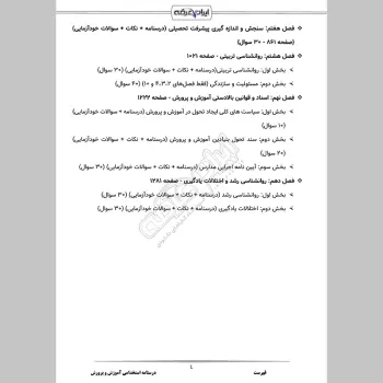 درسنامه استخدامی آموزش و پرورش (عمومی اختصاصی) (دبیری آموزگاری)