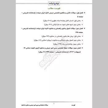 سوالات استخدامی مربی امور تربیتی و مشاوره (آموزش و پرورش) با جواب
