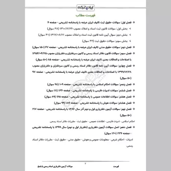 سوالات آزمون دفتریاری اسناد رسمی با جواب