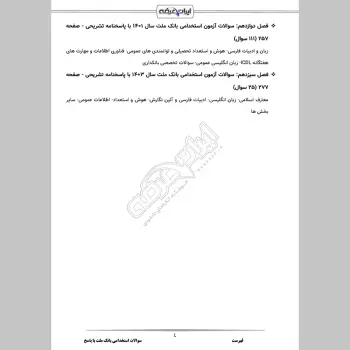 سوالات استخدامی بانک ملت با جواب