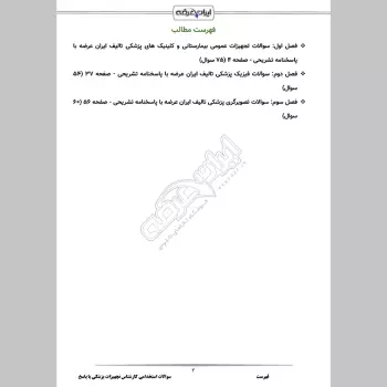 سوالات استخدامی کارشناس تجهیزات پزشکی با جواب