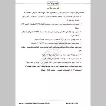 سوالات استخدامی مربی تربیت بدنی و سلامت (آموزش و پرورش) با جواب