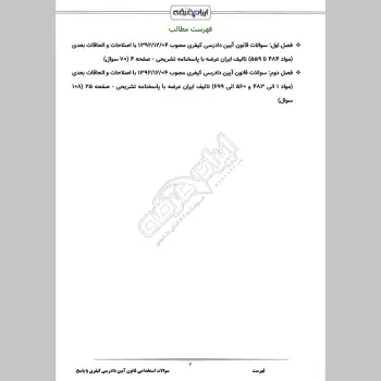 سوالات استخدامی قانون آیین دادرسی کیفری با جواب