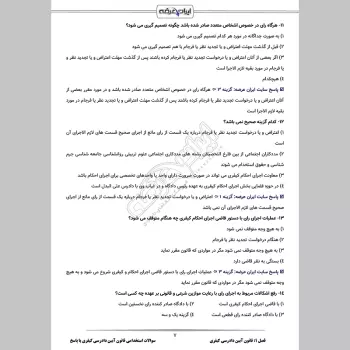 سوالات استخدامی قانون آیین دادرسی کیفری با جواب