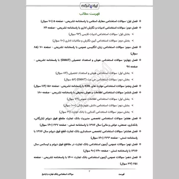 سوالات استخدامی بانک تجارت با جواب