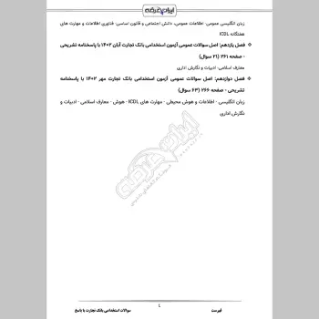 سوالات استخدامی بانک تجارت با جواب