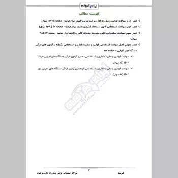 سوالات استخدامی آشنایی با قوانین و مقررات اداری با جواب