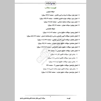 سوالات آزمون دفاتر خدمات الکترونیک قضایی با جواب