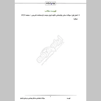 سوالات استخدامی مددکار بهداشتی و درمانی با جواب