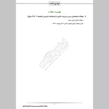 سوالات استخدامی مربی و تربیت (حائری) با جواب