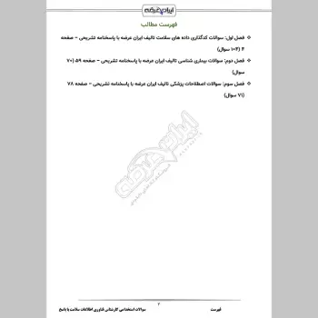 سوالات استخدامی کارشناس فناوری اطلاعات سلامت با جواب