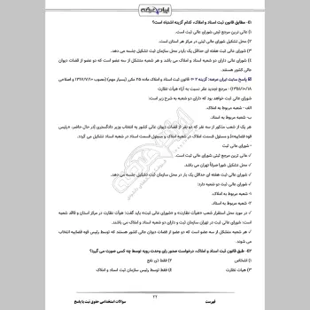 سوالات استخدامی حقوق ثبت با جواب