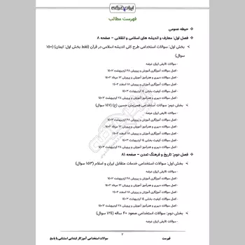 سوالات استخدامی آموزگار ابتدایی استثنایی با جواب