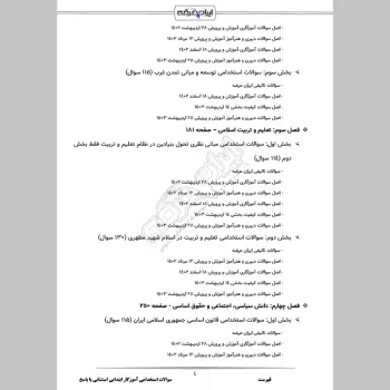 سوالات استخدامی آموزگار ابتدایی استثنایی با جواب