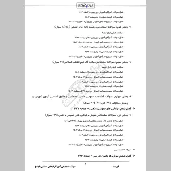 سوالات استخدامی آموزگار ابتدایی استثنایی با جواب