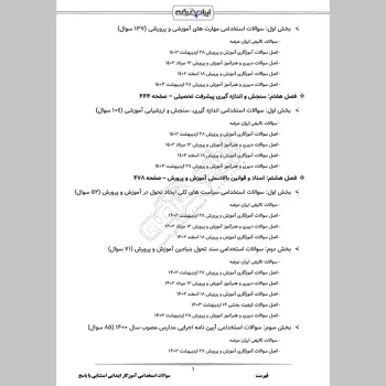 سوالات استخدامی آموزگار ابتدایی استثنایی با جواب