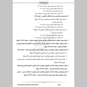 سوالات استخدامی آموزگار ابتدایی استثنایی با جواب