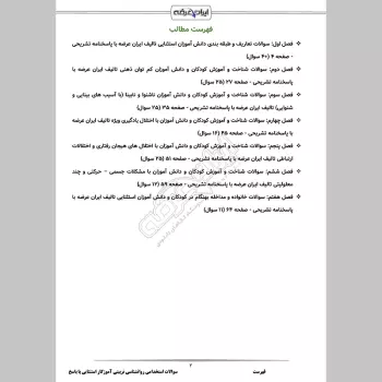 سوالات استخدامی روانشناسی تربیتی آموزگار استثنایی با جواب