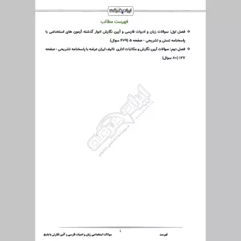 سوالات استخدامی زبان و ادبیات فارسی و آئین نگارش با جواب