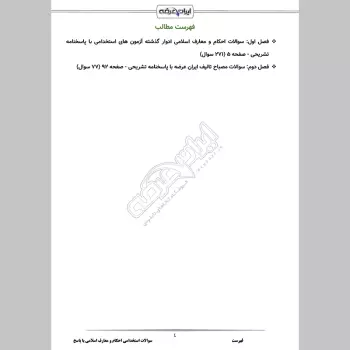دانلود رایگان سوالات استخدامی احکام و معارف اسلامی با جواب