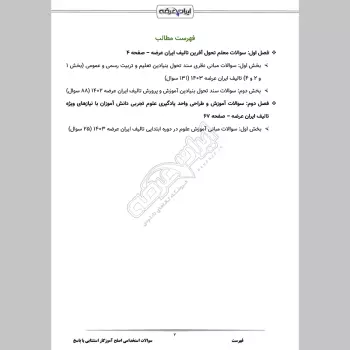 سوالات آزمون اصلح آموزگار استثنایی با جواب