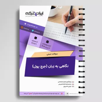 سوالات تستی نگاهی به زبان (جرج یول) با جواب