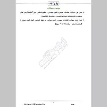 سوالات استخدامی اطلاعات عمومی با جواب