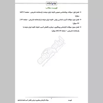 سوالات استخدامی کارشناس پیشگیری، درمان و کاهش آسیب اعتیاد با جواب