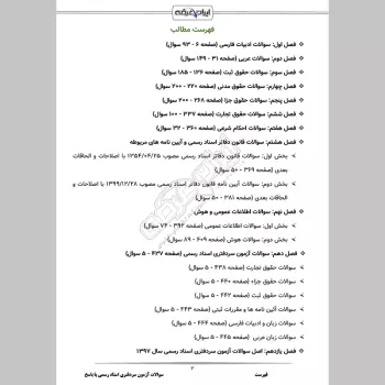 سوالات آزمون سردفتری اسناد رسمی با جواب