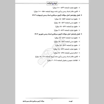 سوالات آزمون سردفتری اسناد رسمی با جواب