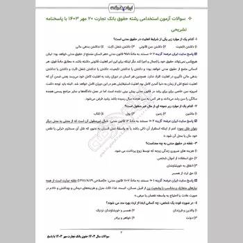 سوالات سال 1403 حقوق بانک تجارت با جواب