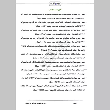 سوالات استخدامی هنرآموز برق (الکترونیک الکتروتکنیک مکاترونیک) با جواب