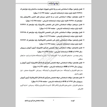 سوالات استخدامی هنرآموز برق (الکترونیک الکتروتکنیک مکاترونیک) با جواب