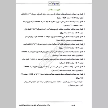 سوالات استخدامی هنرآموز متالورژی (حیطه تخصصی) با جواب